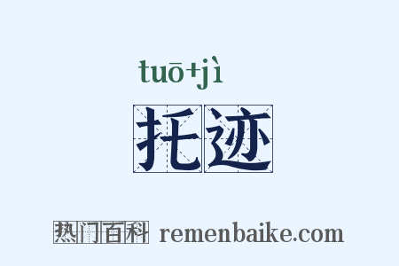 托迹是什么意思的图片